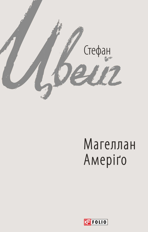 читать Магеллан. Амеріґо (збірник)