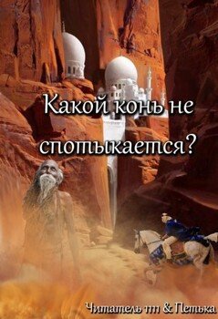 читать Какой конь не спотыкается?