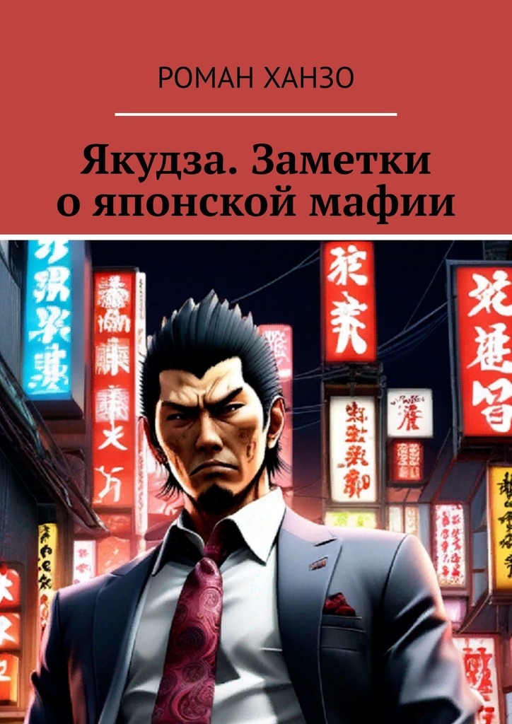 читать Якудза. Заметки о японской мафии