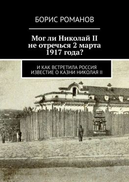 читать Мог ли Николай II не отречься 2 марта 1917 года? И как встретила Россия известие о казни Николая II