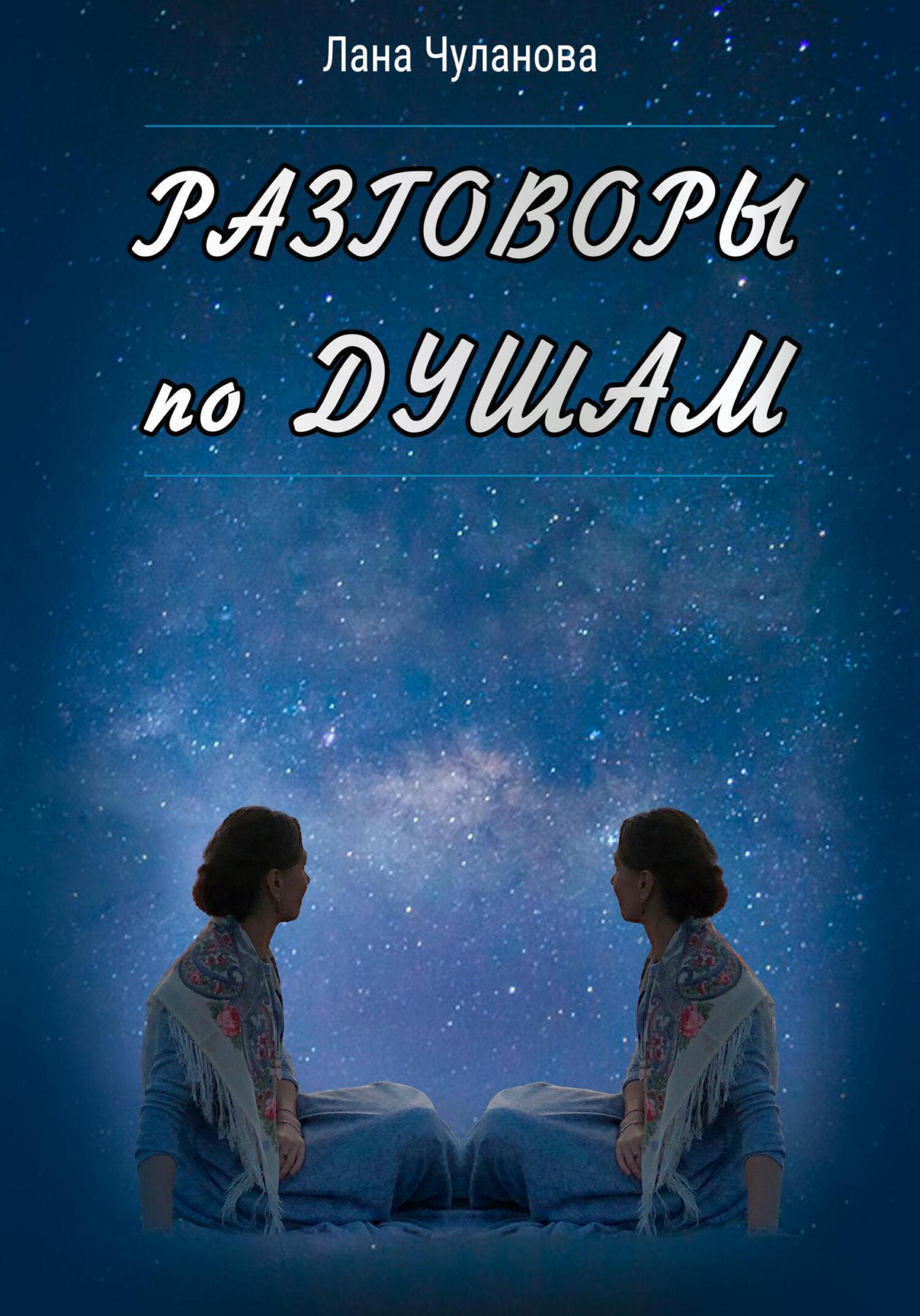 читать Разговоры по душам