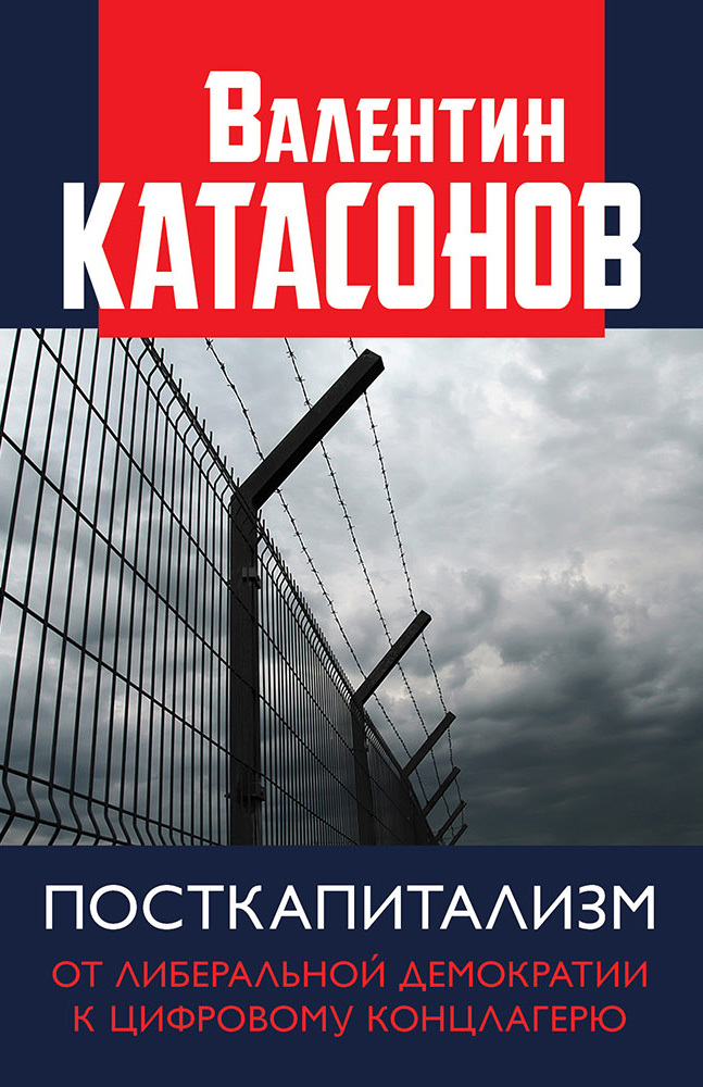читать Посткапитализм. От либеральной демократии к цифровому концлагерю