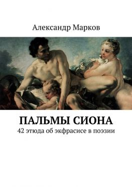 читать Пальмы Сиона