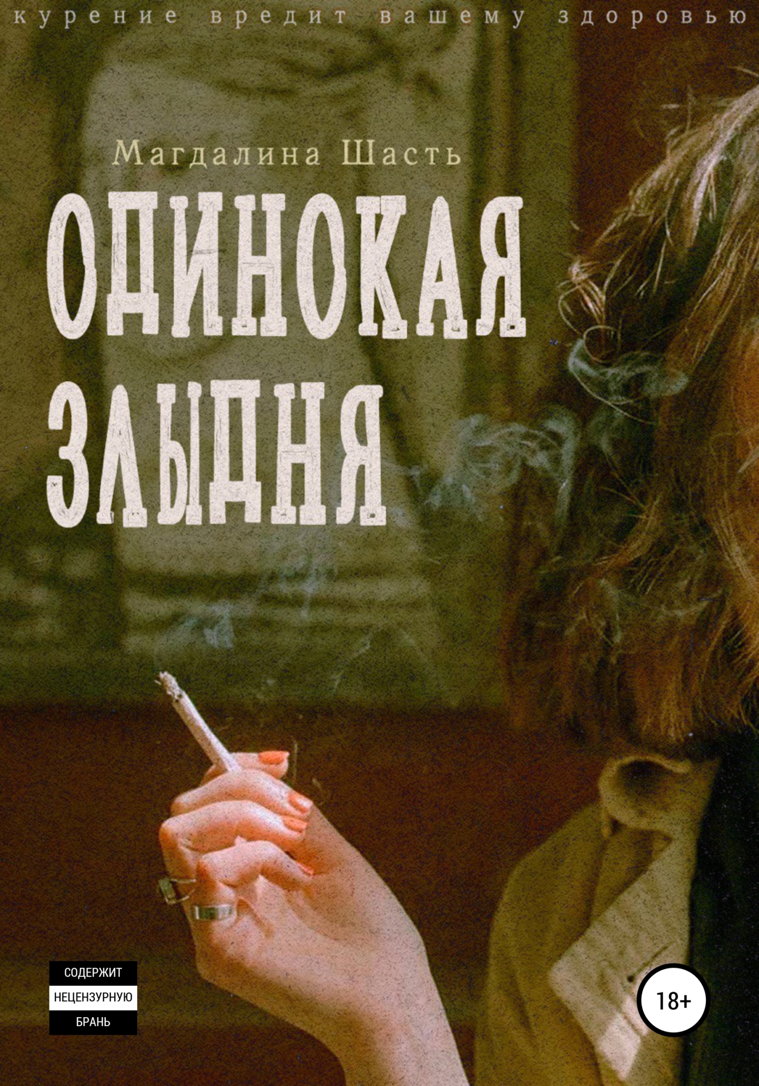 читать Одинокая злыдня