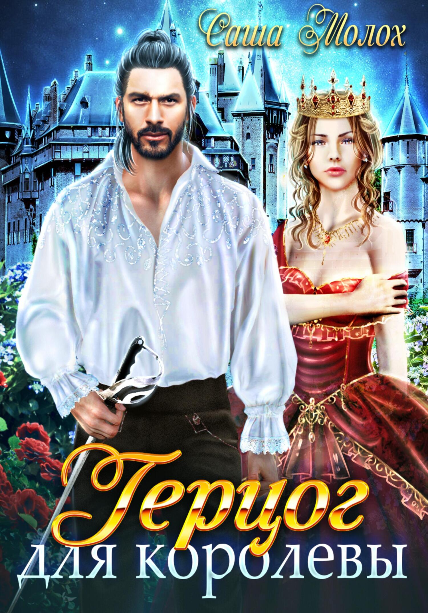 читать Герцог для королевы