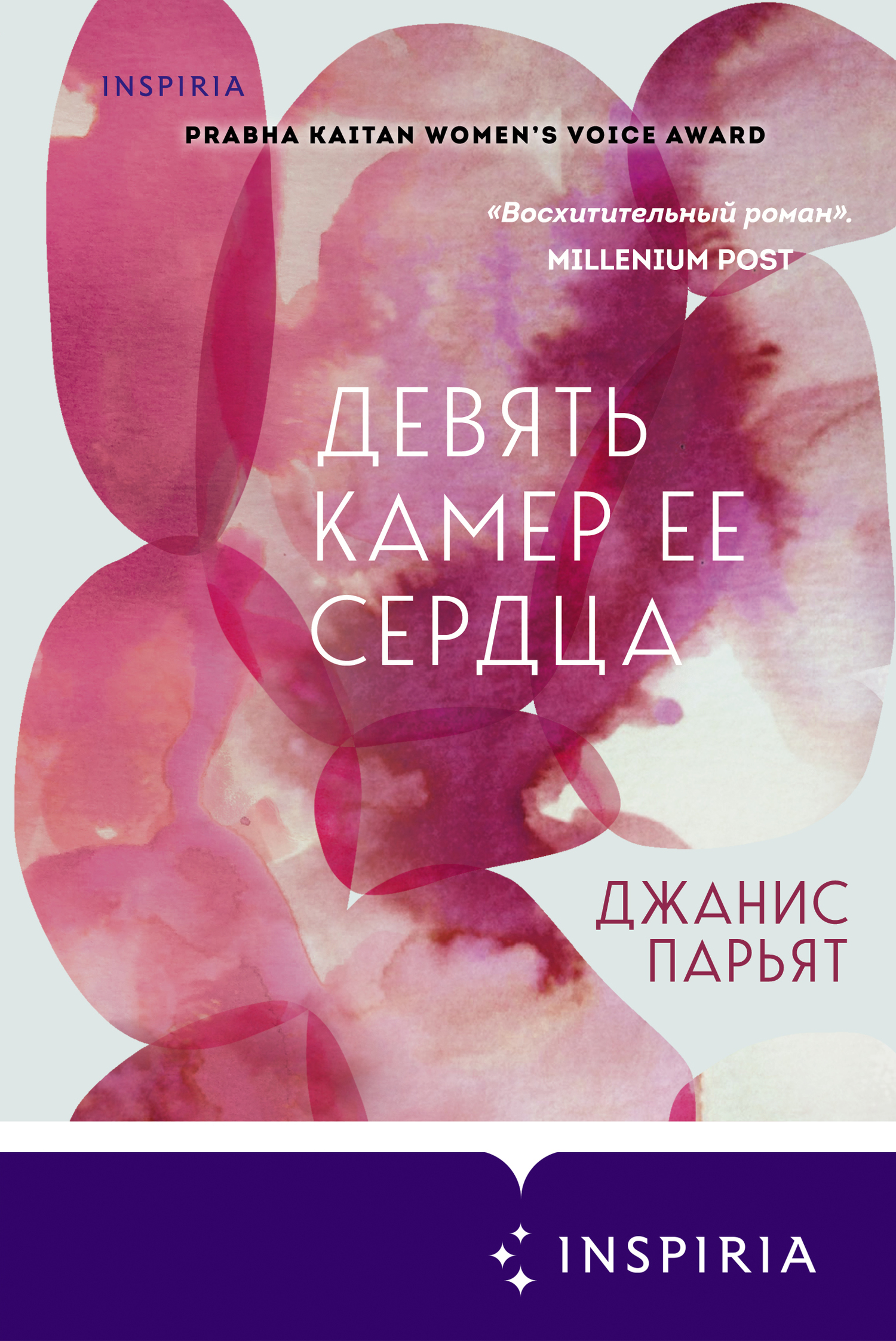 читать Девять камер ее сердца