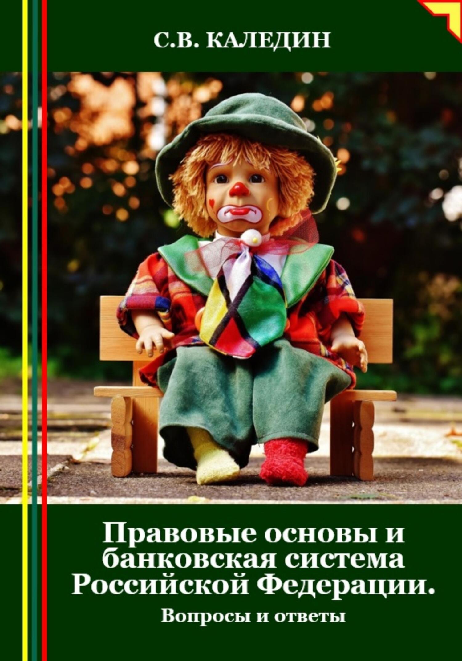 читать Правовые основы и банковская система Российской Федерации. Вопросы и ответы