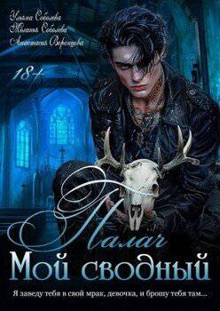 читать Мой сводный Палач