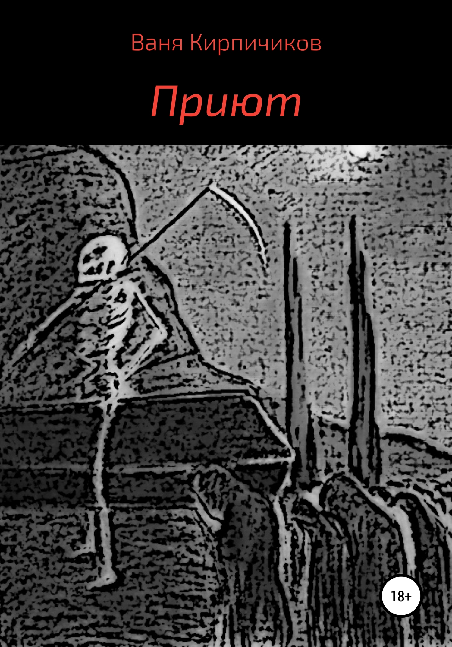 читать Приют