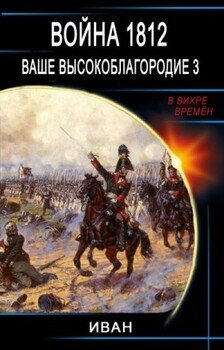 читать Война 1812