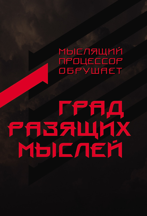 читать Град разящих мыслей