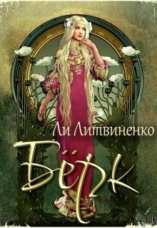 читать Берк. Оборотни сторожевых крепостей