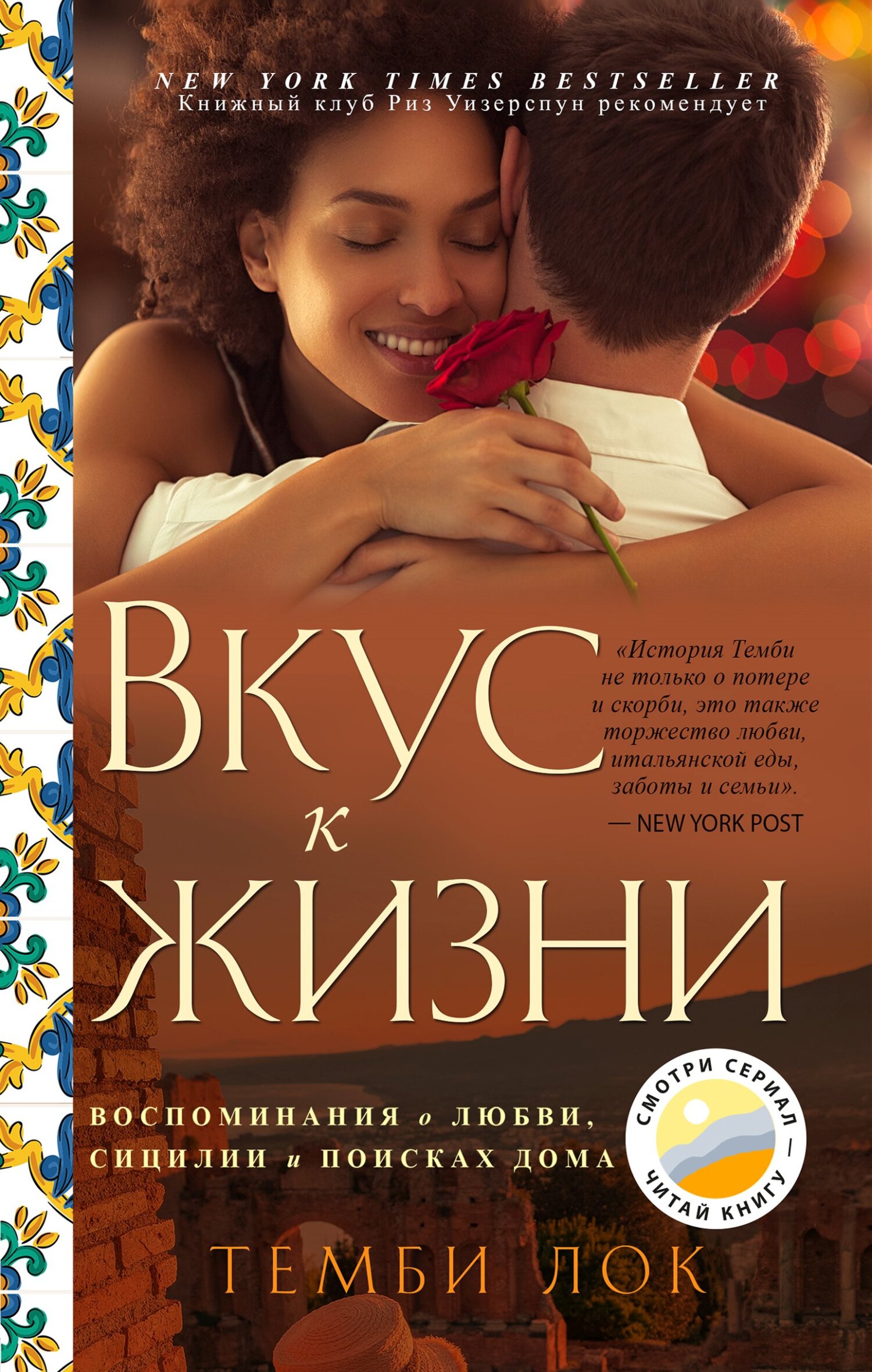 читать Вкус к жизни. Воспоминания о любви, Сицилии и поисках дома