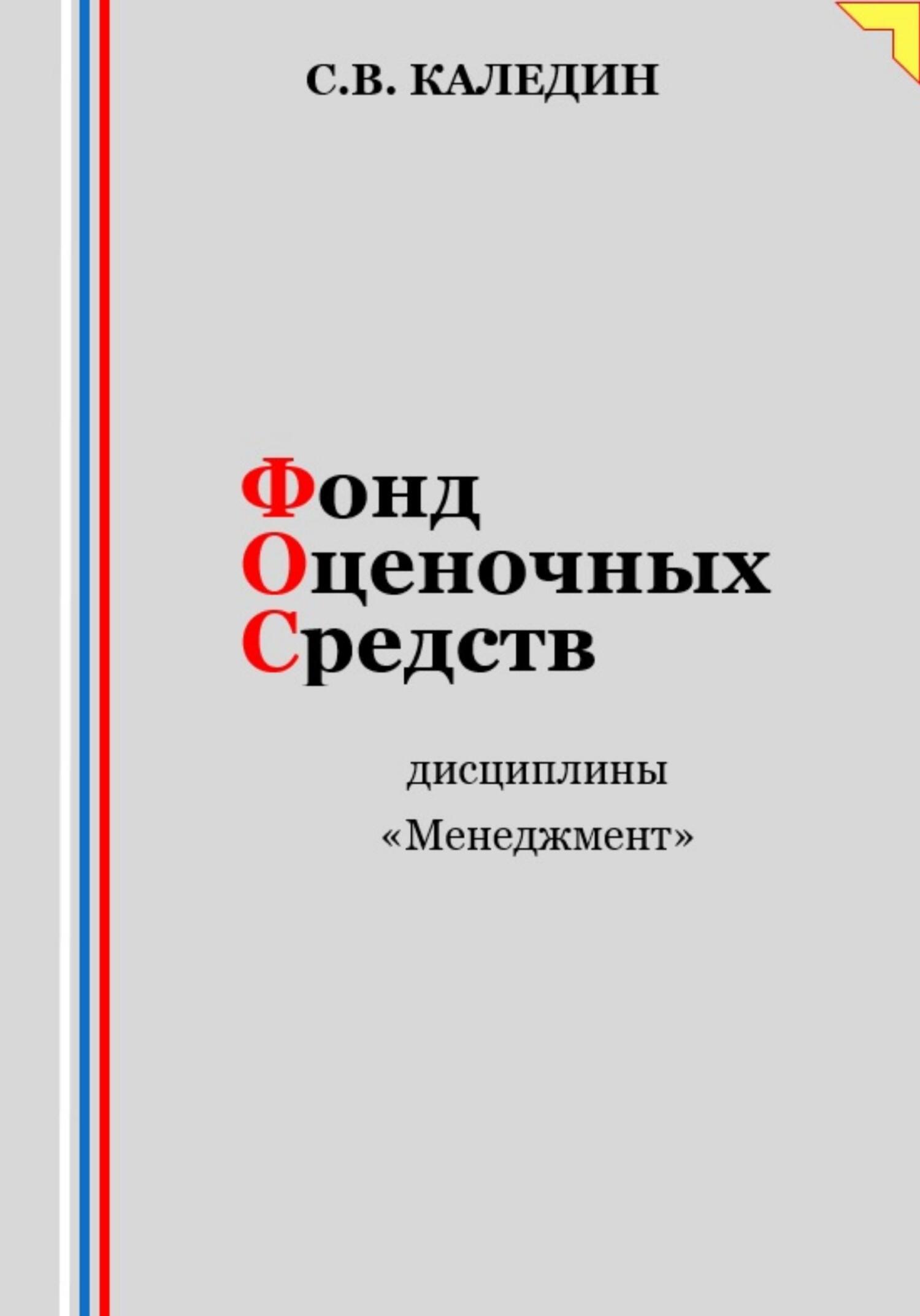 читать Фонд оценочных средств дисциплины «Менеджмент»