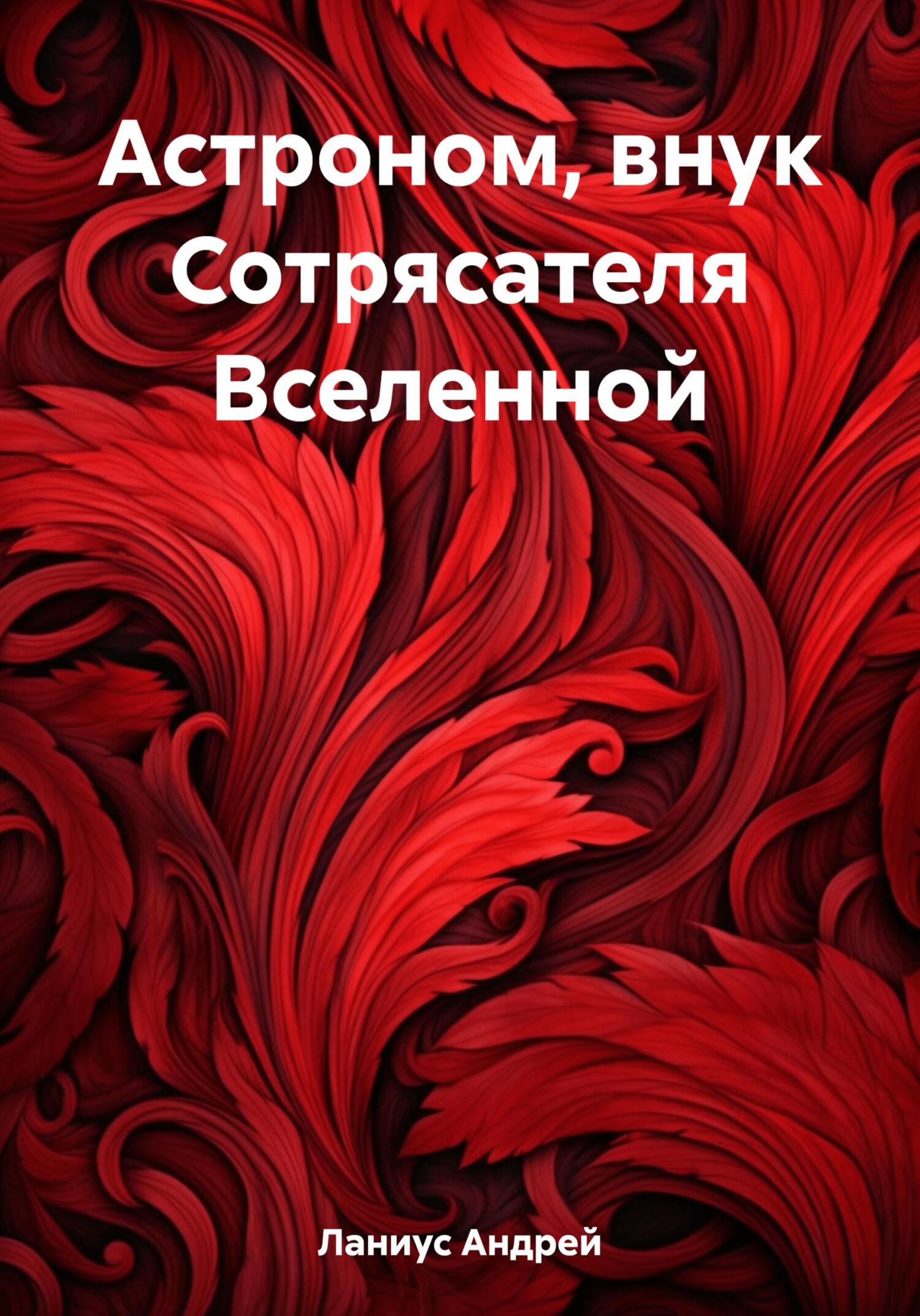 читать Астроном, внук Сотрясателя Вселенной