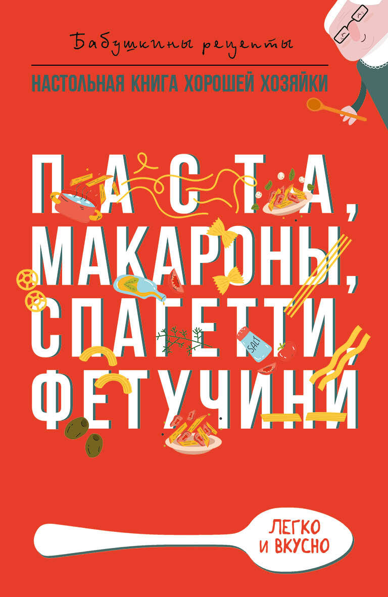 читать Паста, макароны спагетти, фетучини