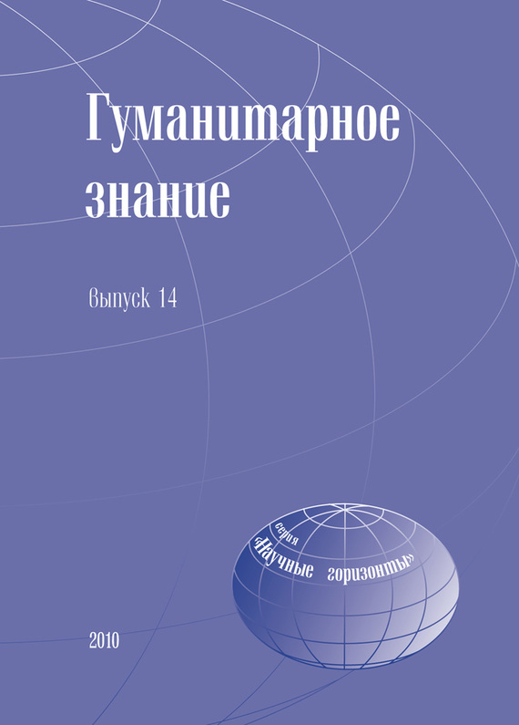 читать Гуманитарное знание. Выпуск 14