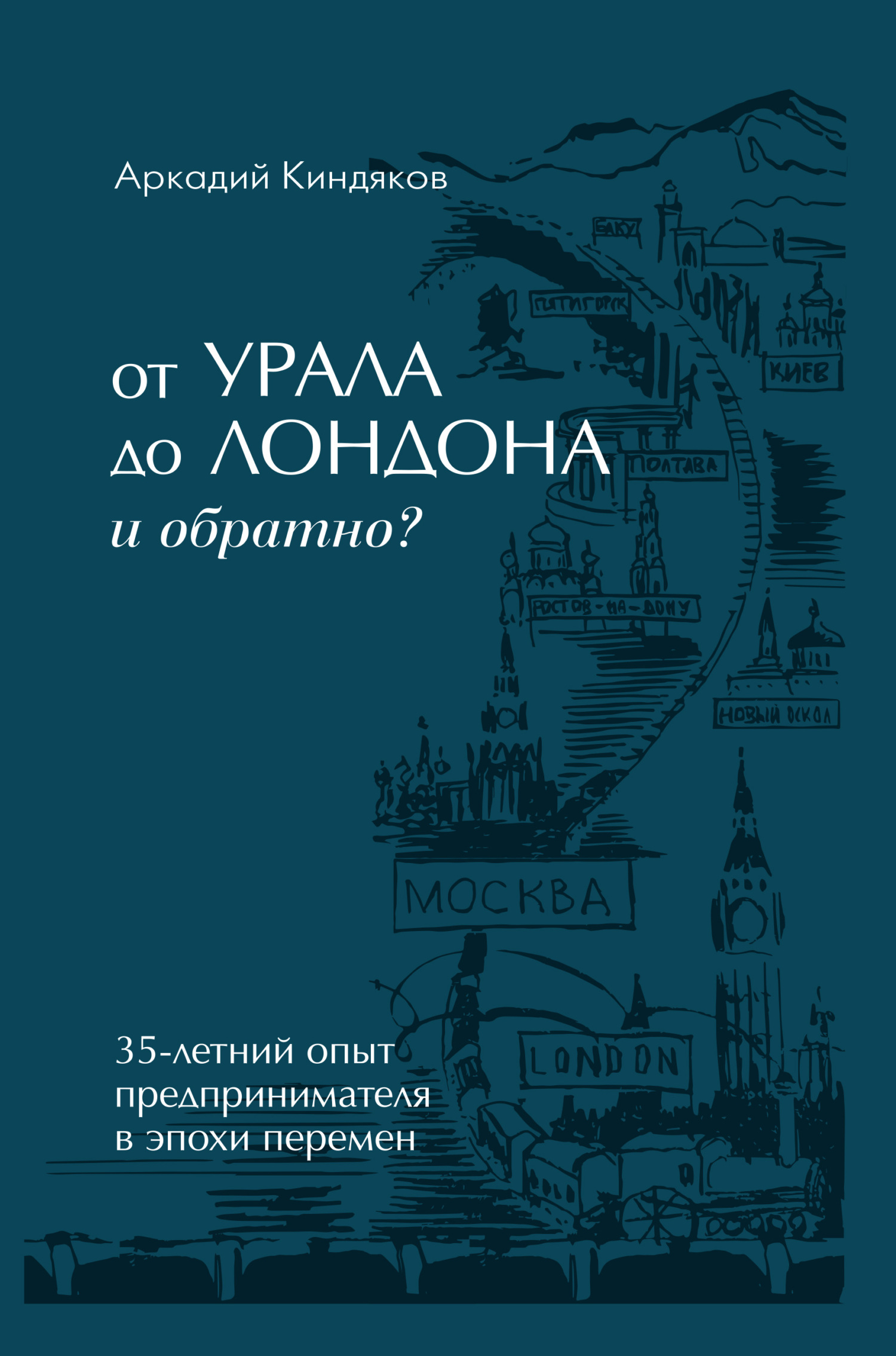 читать От УРАЛА до ЛОНДОНА и обратно?