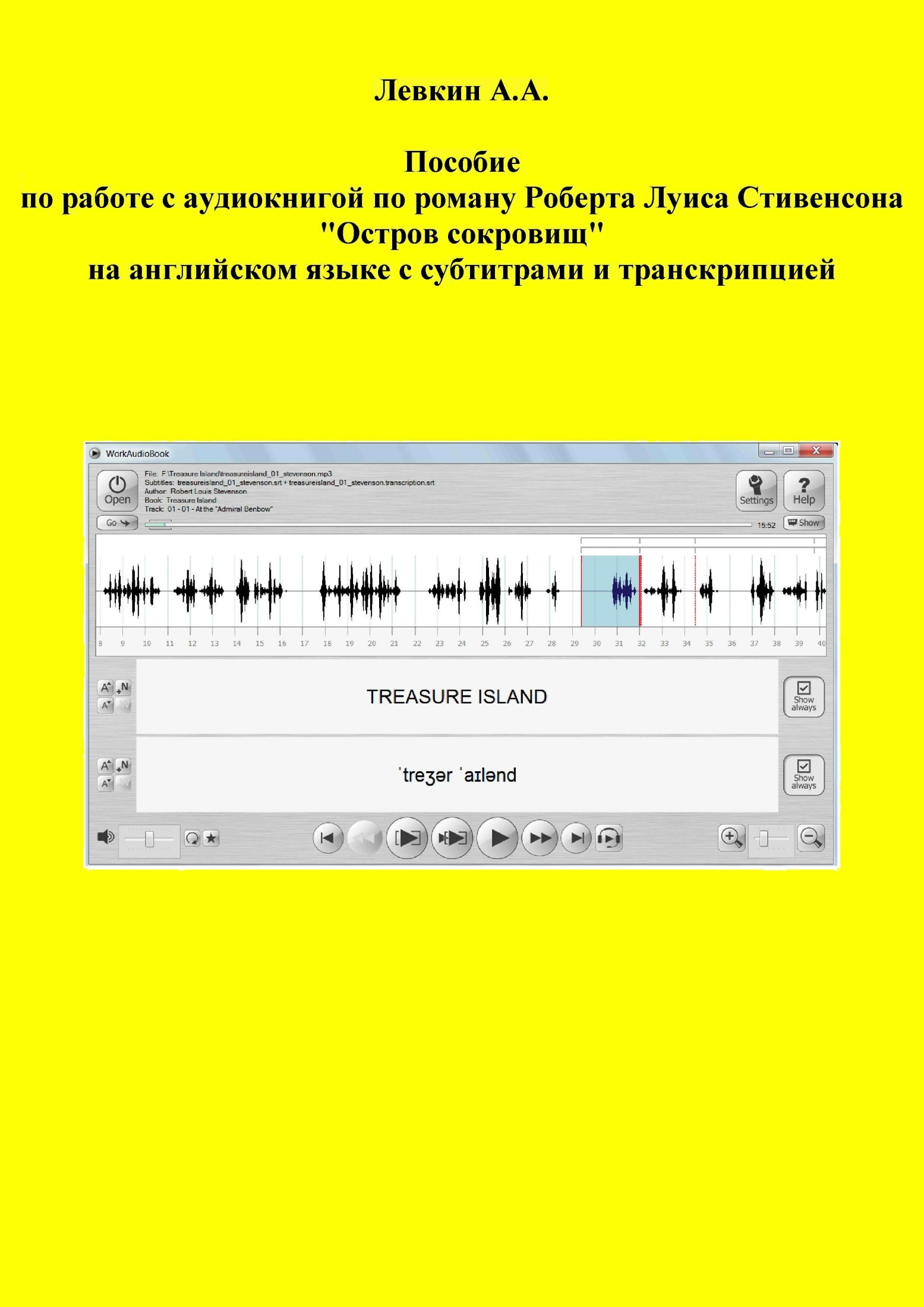 читать Пособие по работе с аудиокнигой по роману Роберта Луиса Стивенсона «Остров сокровищ» на английском языке с субтитрами и транскрипцией