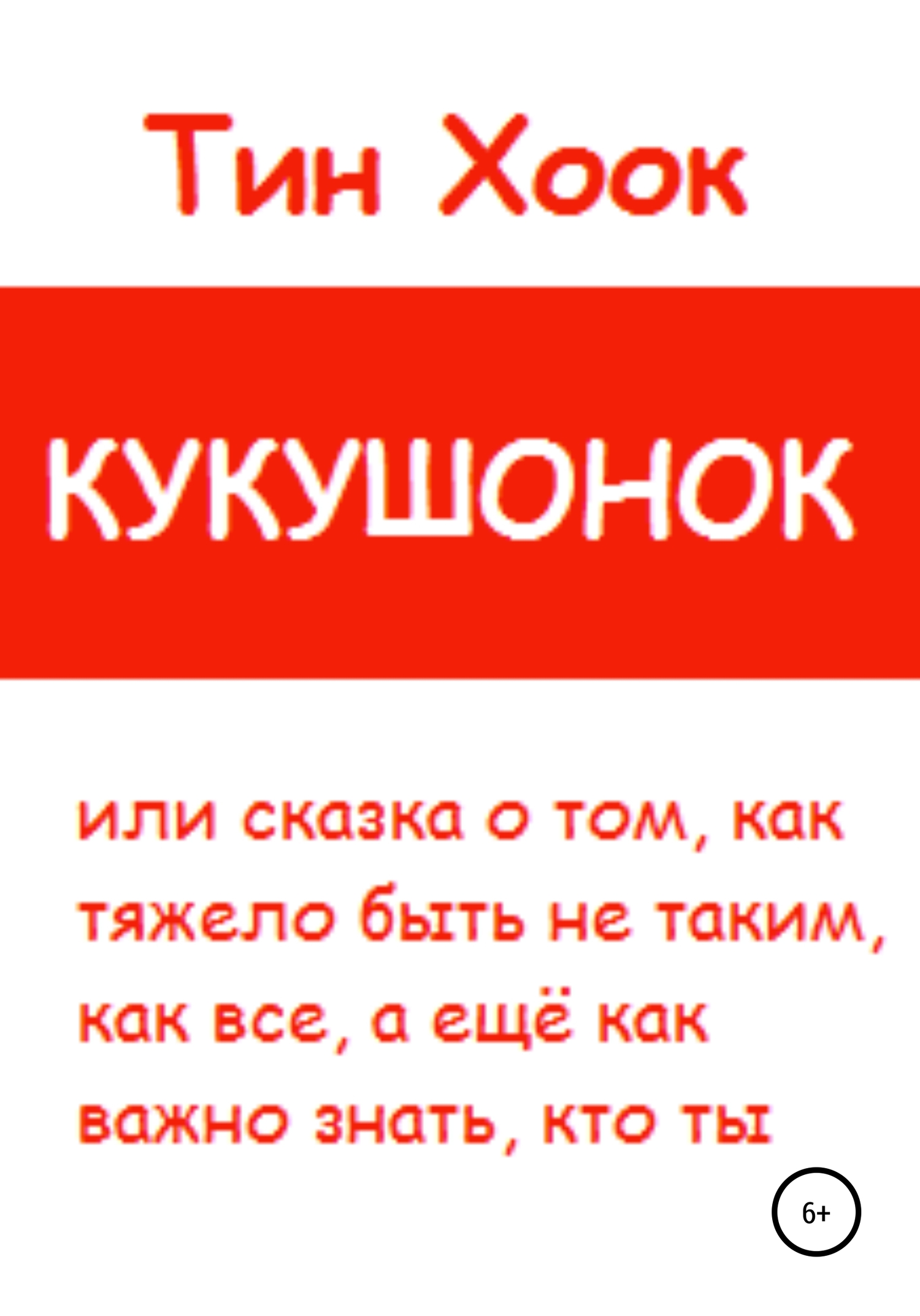 читать Кукушонок, или Сказка о том, как тяжело быть не таким, как все, а ещё как важно знать, кто ты