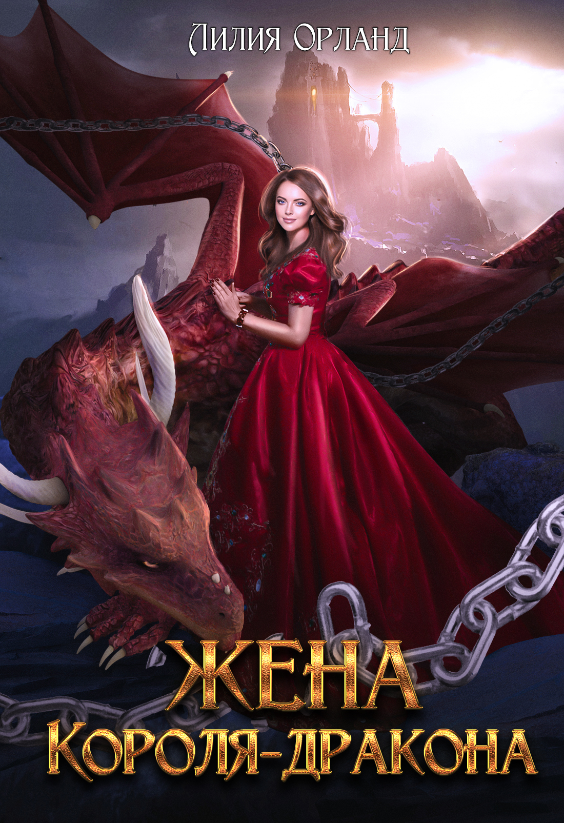 читать Жена короля-дракона