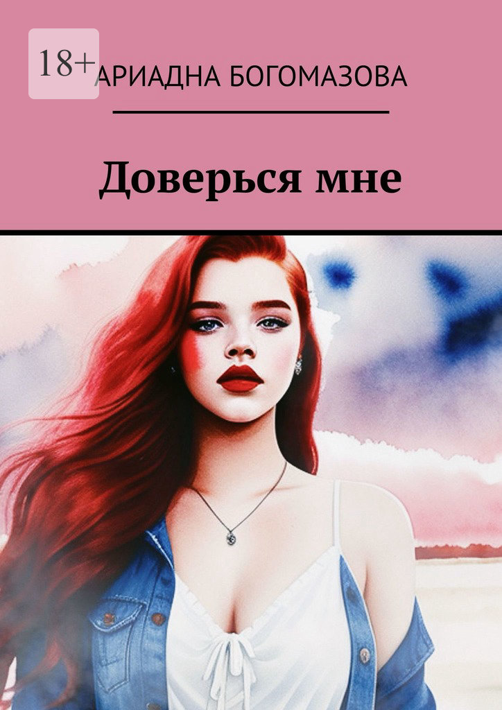 читать Доверься мне