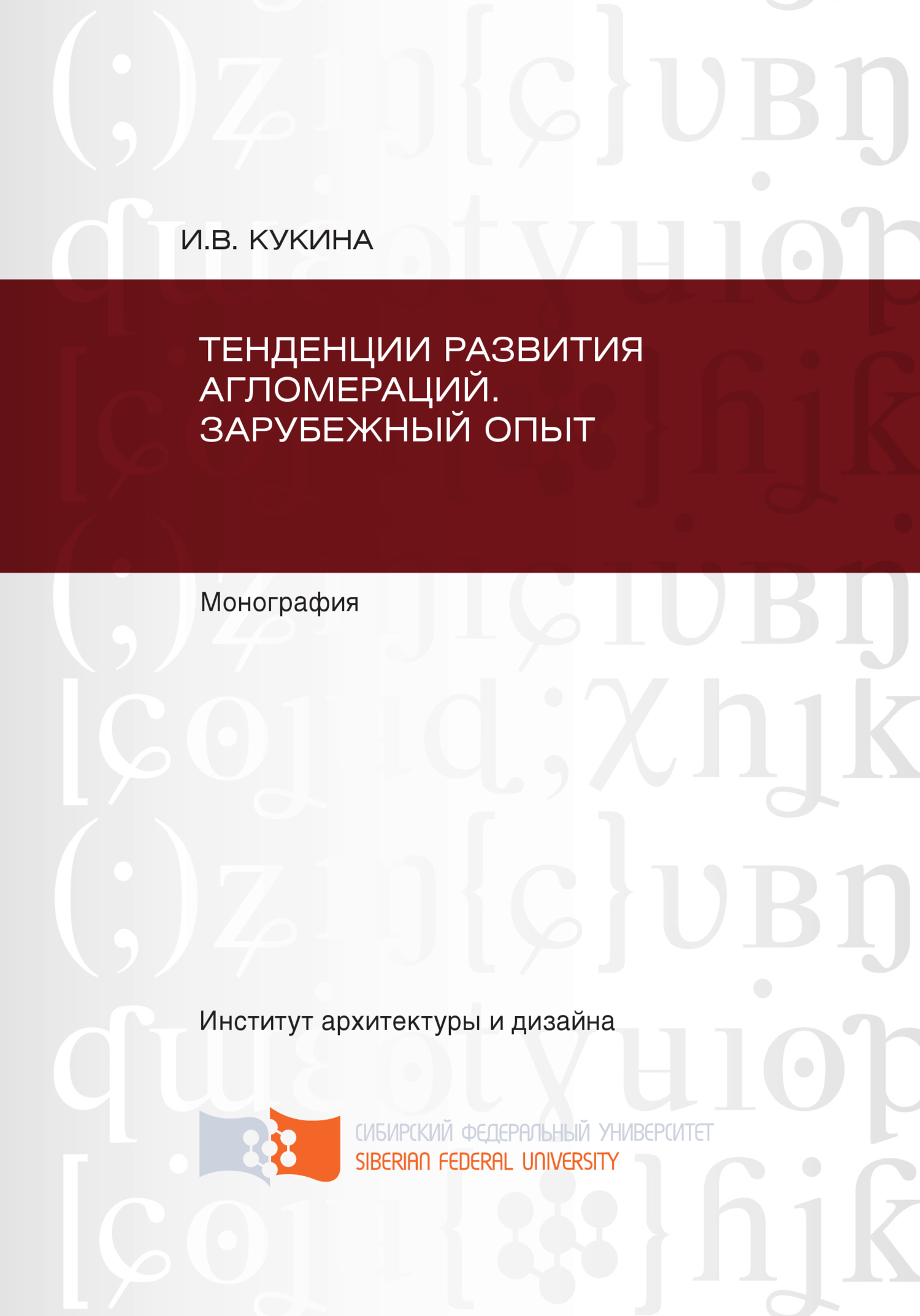 читать Тенденции развития агломераций. Зарубежный опыт