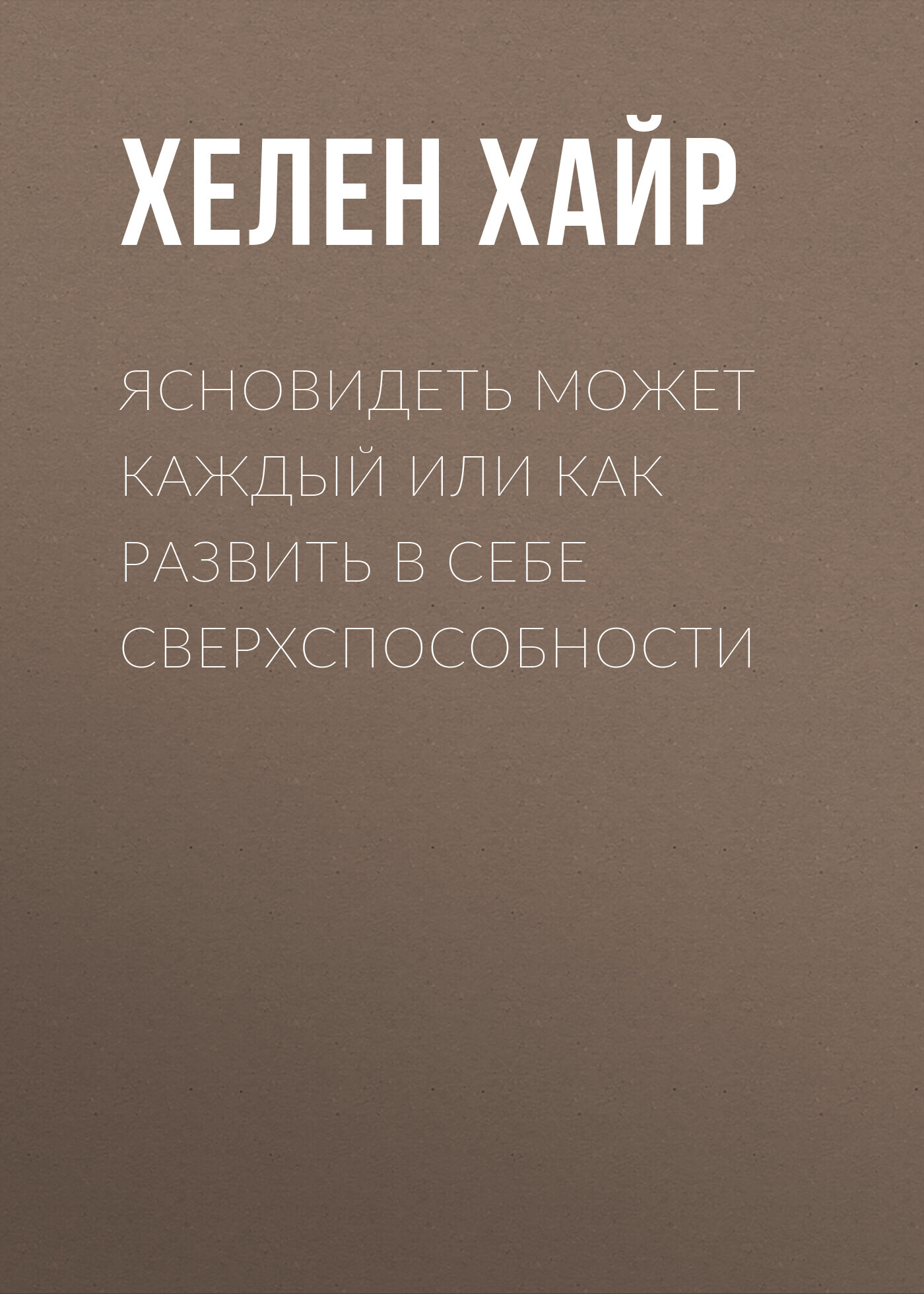 читать Ясновидеть может каждый или как развить в себе сверхспособности