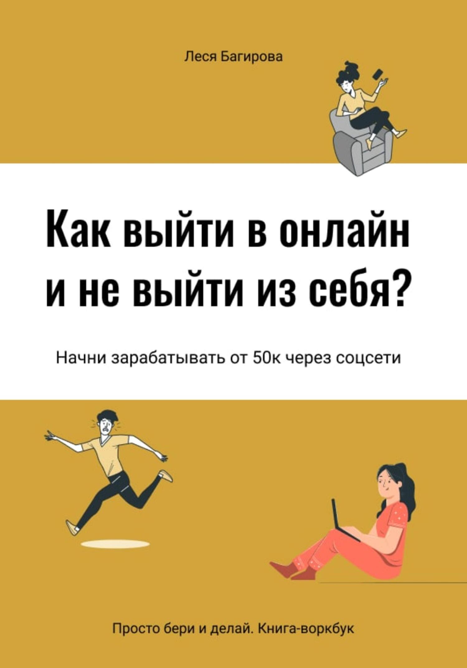 читать Как выйти в онлайн и не выйти из себя. Начни зарабатывать от 50К через соцсети