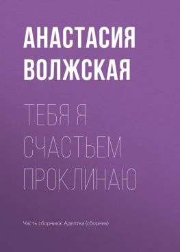 читать Тебя я счастьем проклинаю