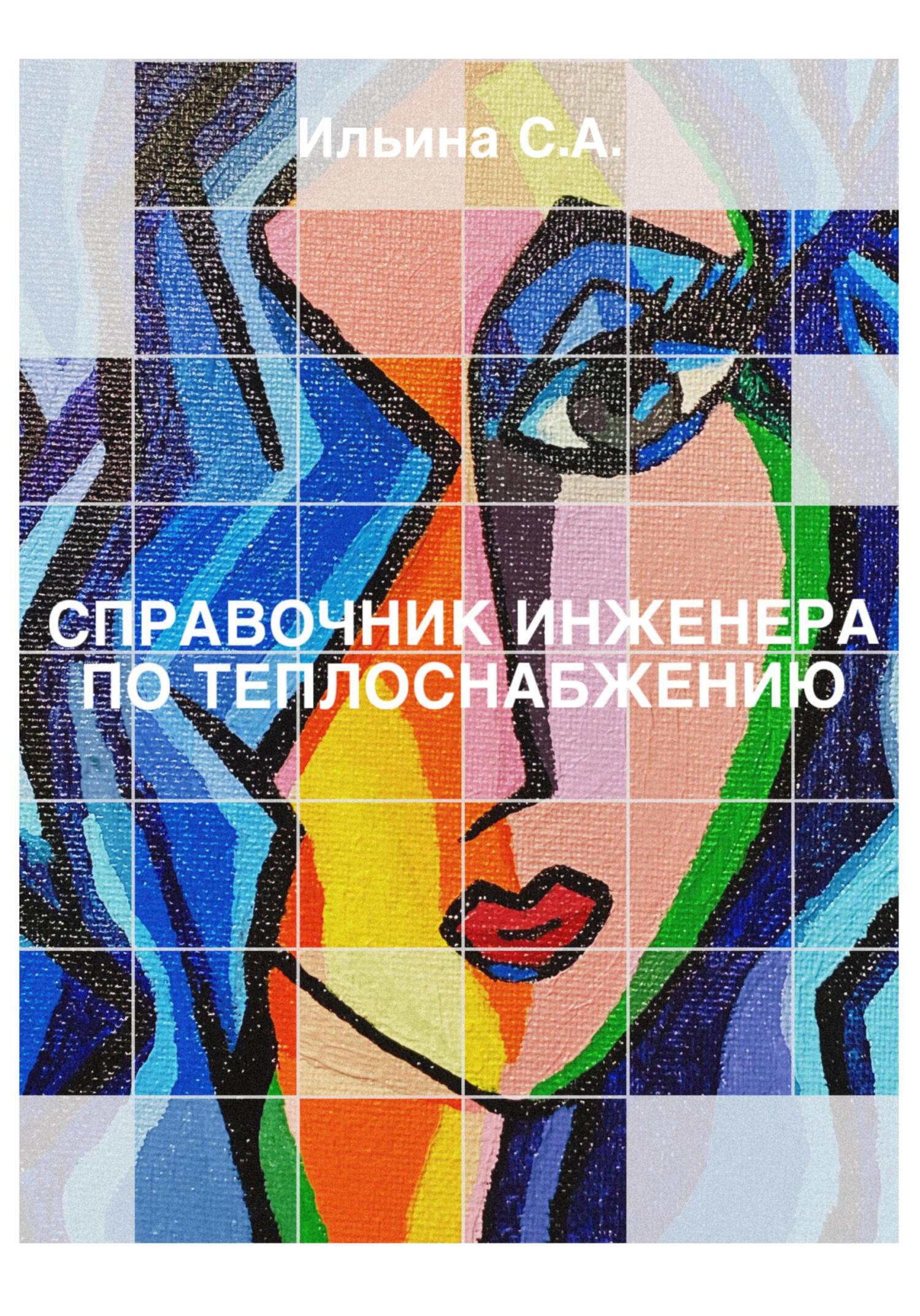 читать Справочник инженера по теплоснабжению