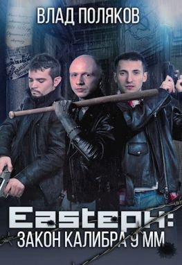читать Eastерн: Закон калибра 9 мм