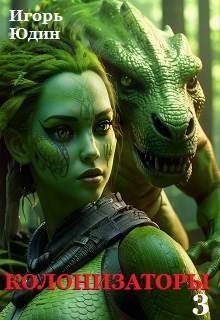 читать Колонизаторы. Том  3. Новые испытания