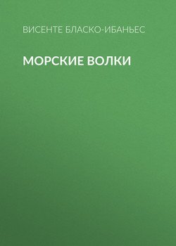 читать Морские волки