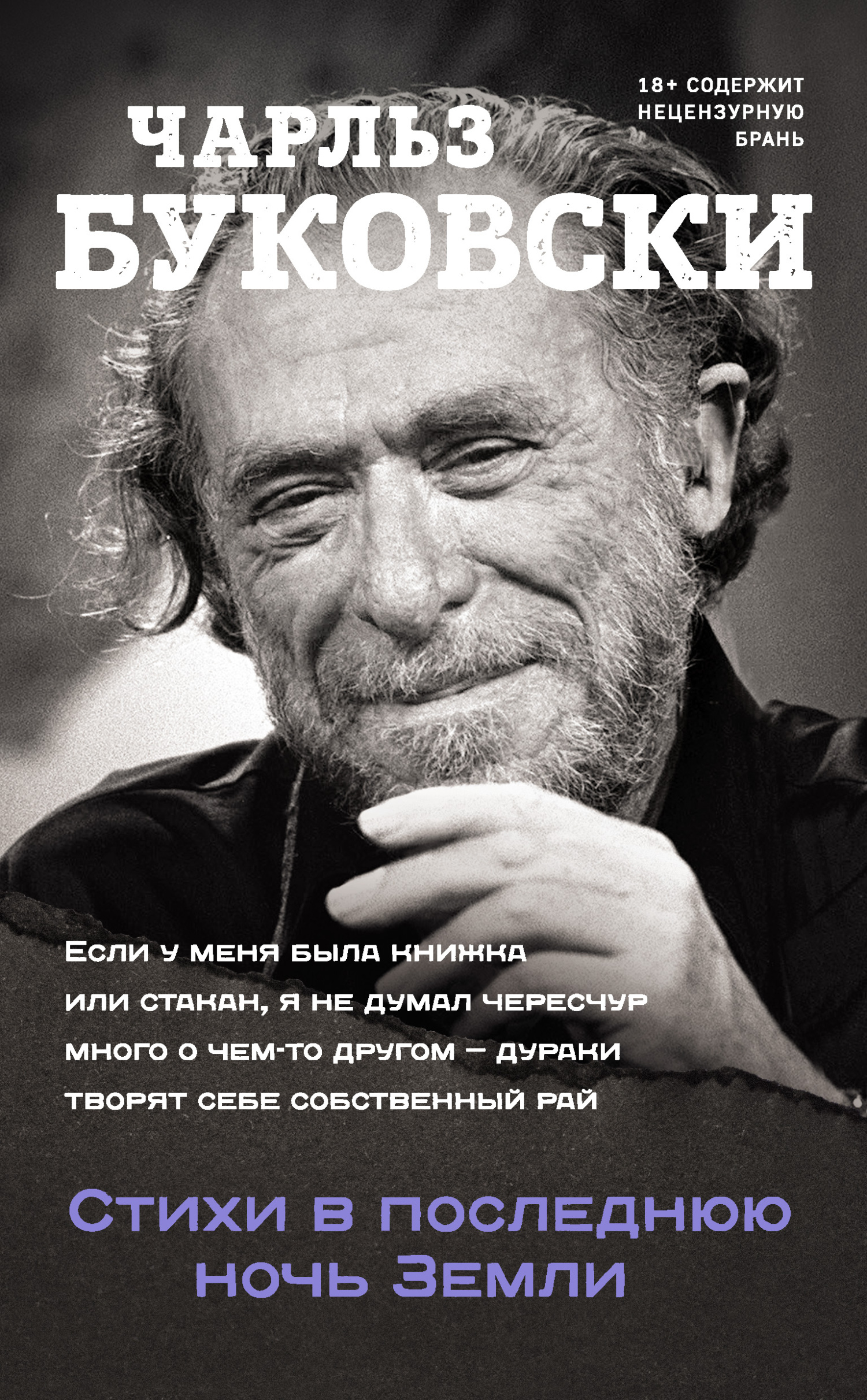 читать Стихи в последнюю ночь Земли