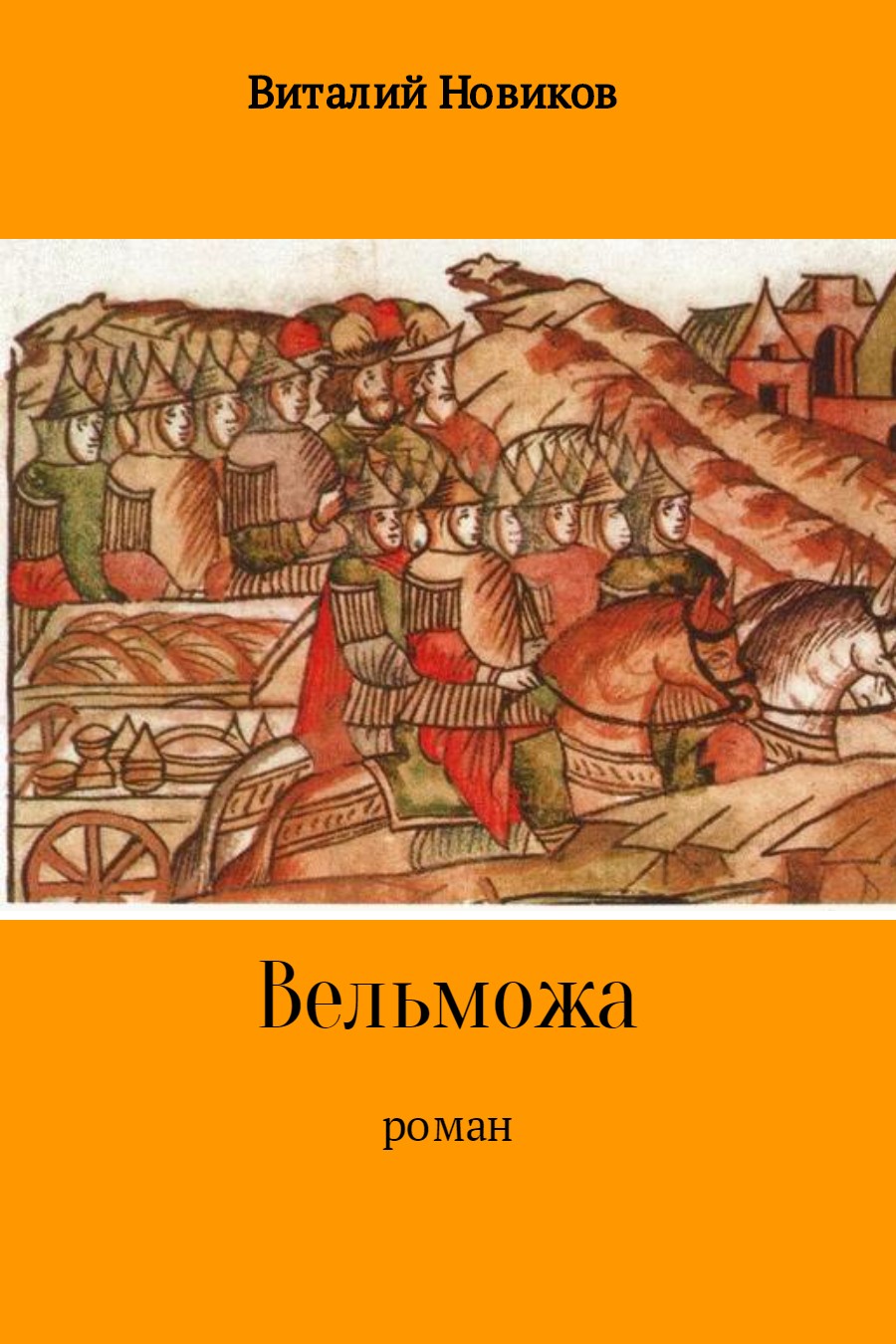 читать Вельможа