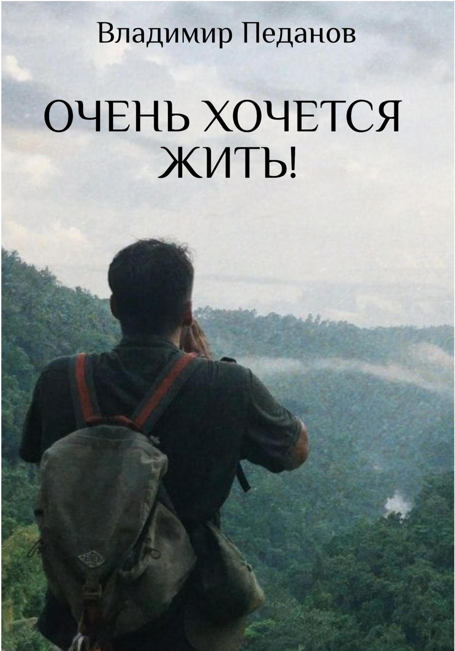 читать Очень хочется жить!