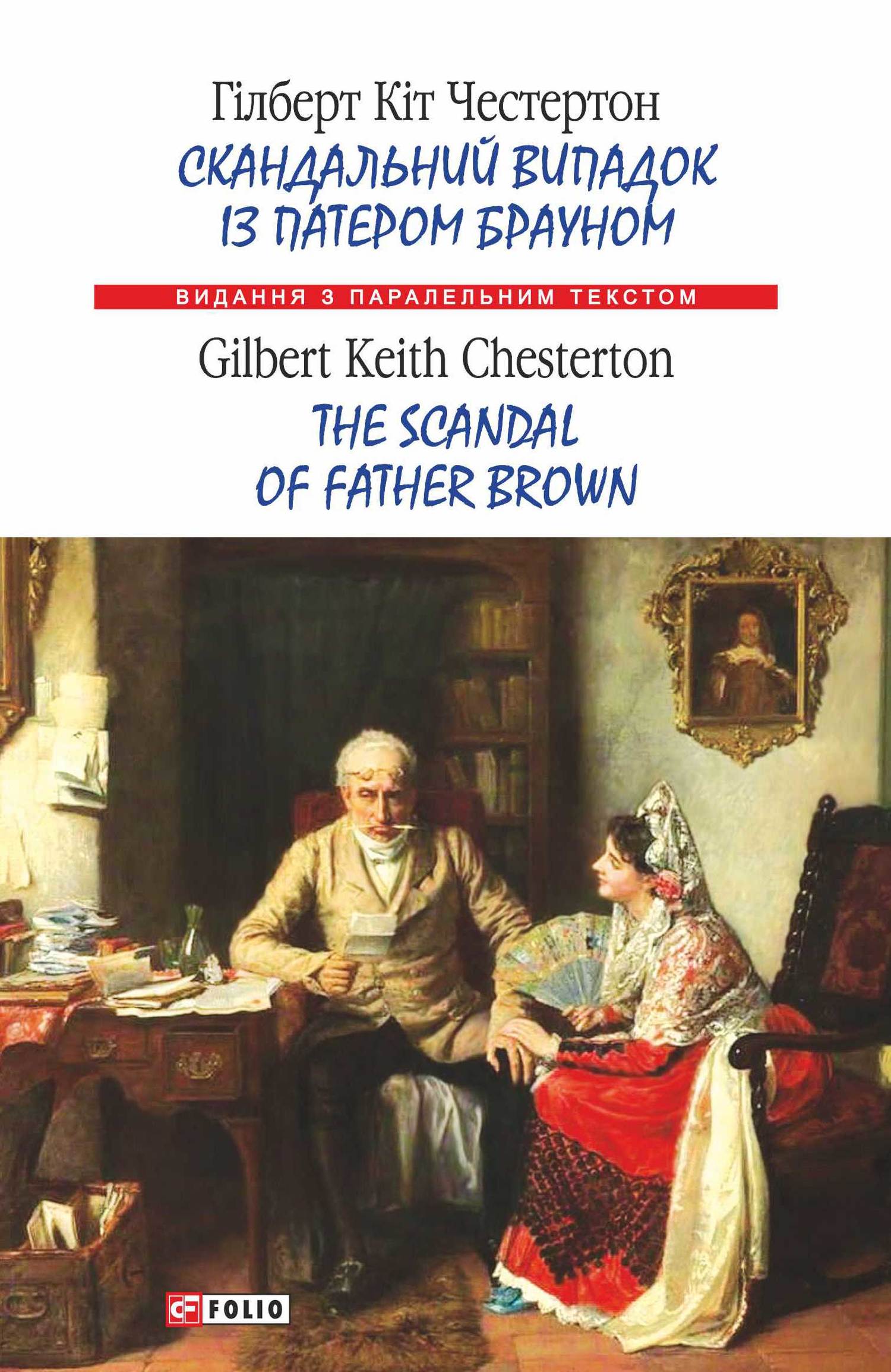 читать Скандальний випадок із патером Брауном = The Scandal of Father Brown