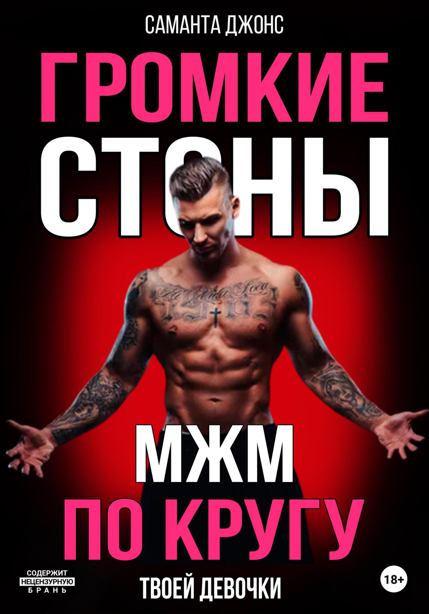 читать МЖМ по кругу. Громкие cтоны твоей девочки