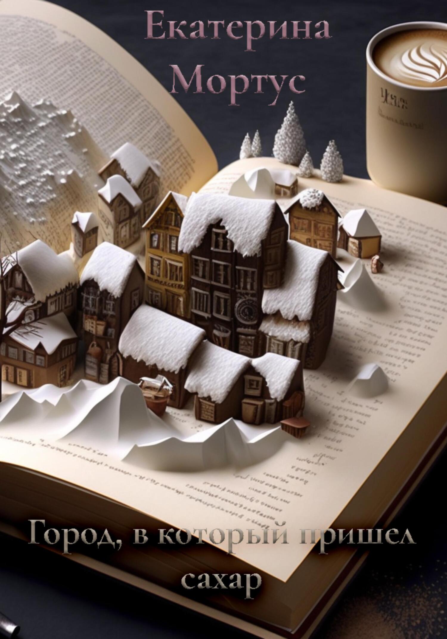 читать Город, в который пришел сахар