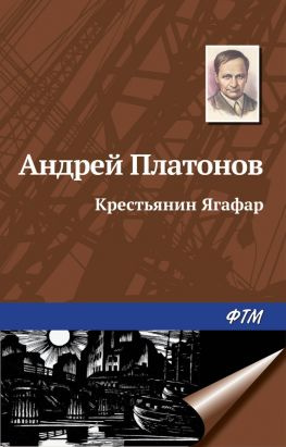 читать Крестьянин Ягафар
