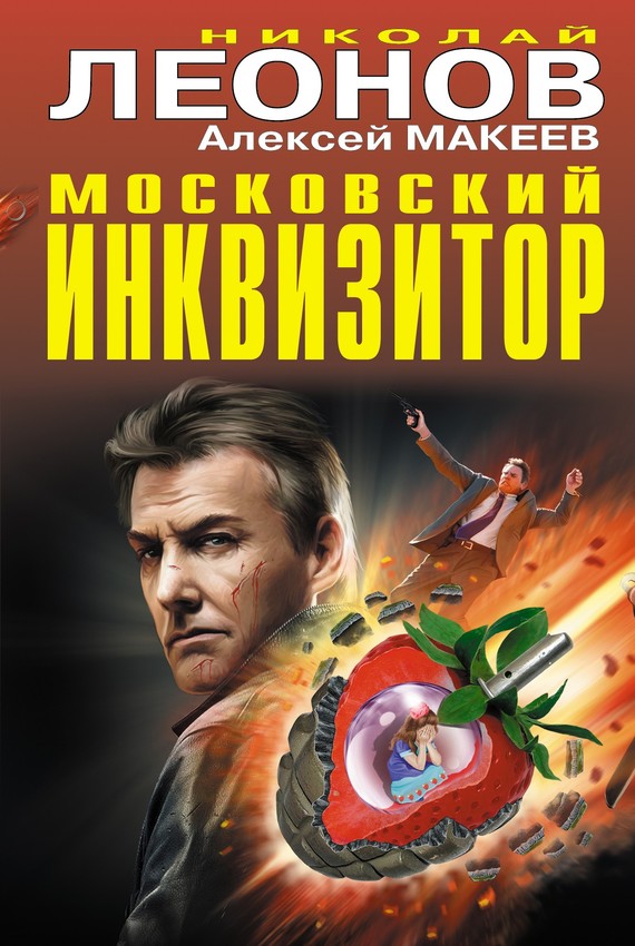 читать Московский инквизитор (сборник)