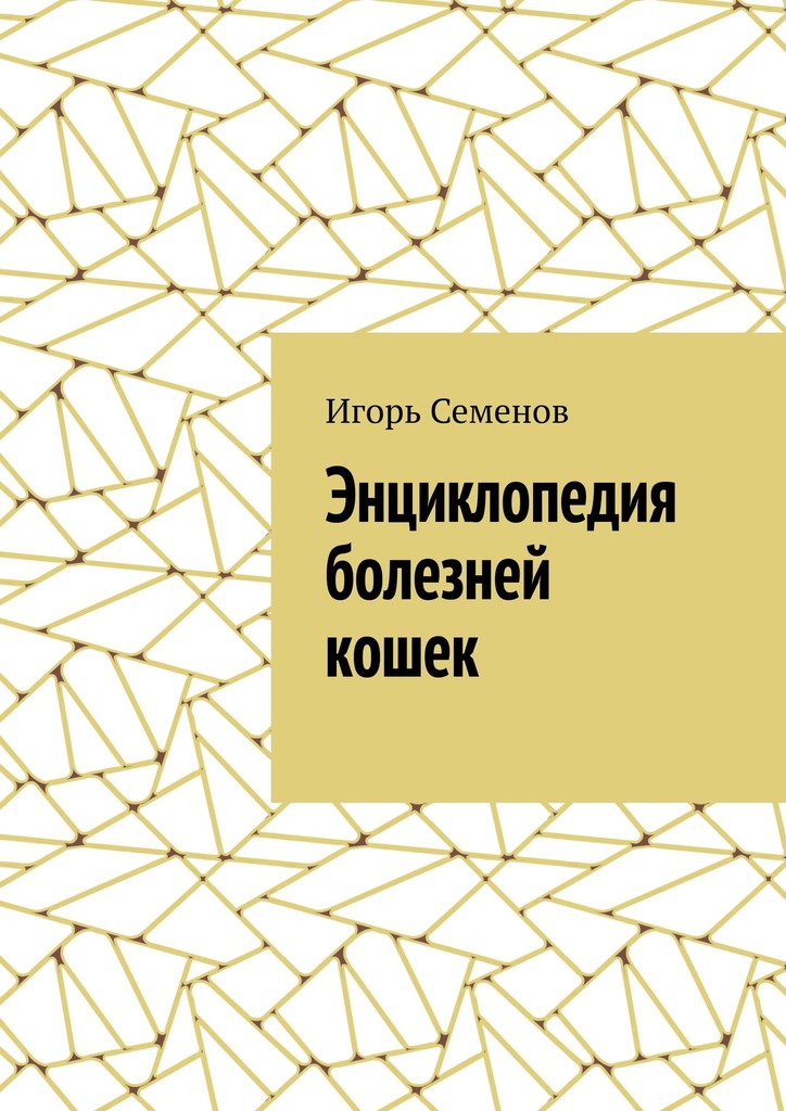 читать Энциклопедия болезней кошек
