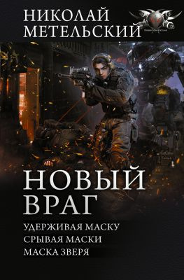 читать Новый враг: Удерживая маску. Срывая маски. Маска зверя
