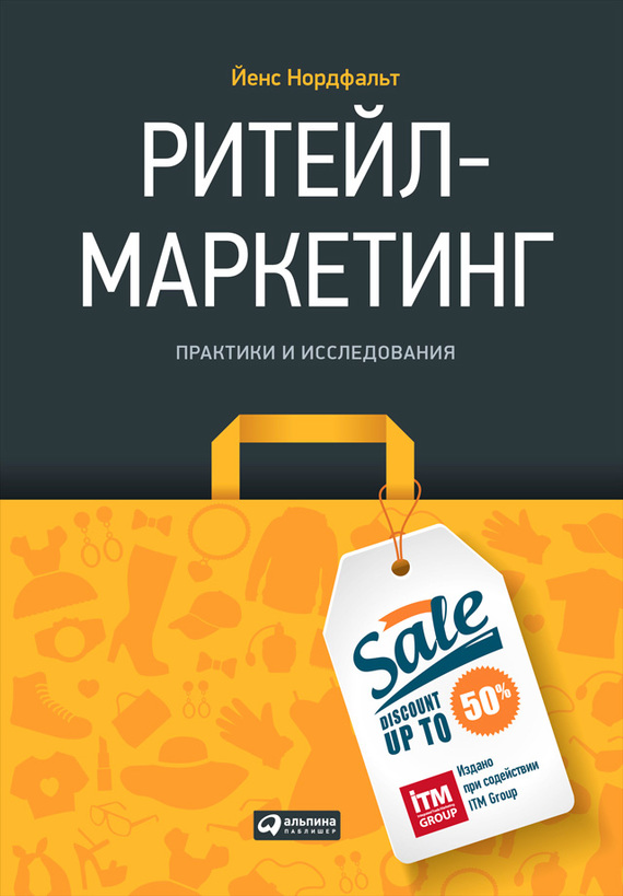 читать Ритейл-маркетинг: Практики и исследования