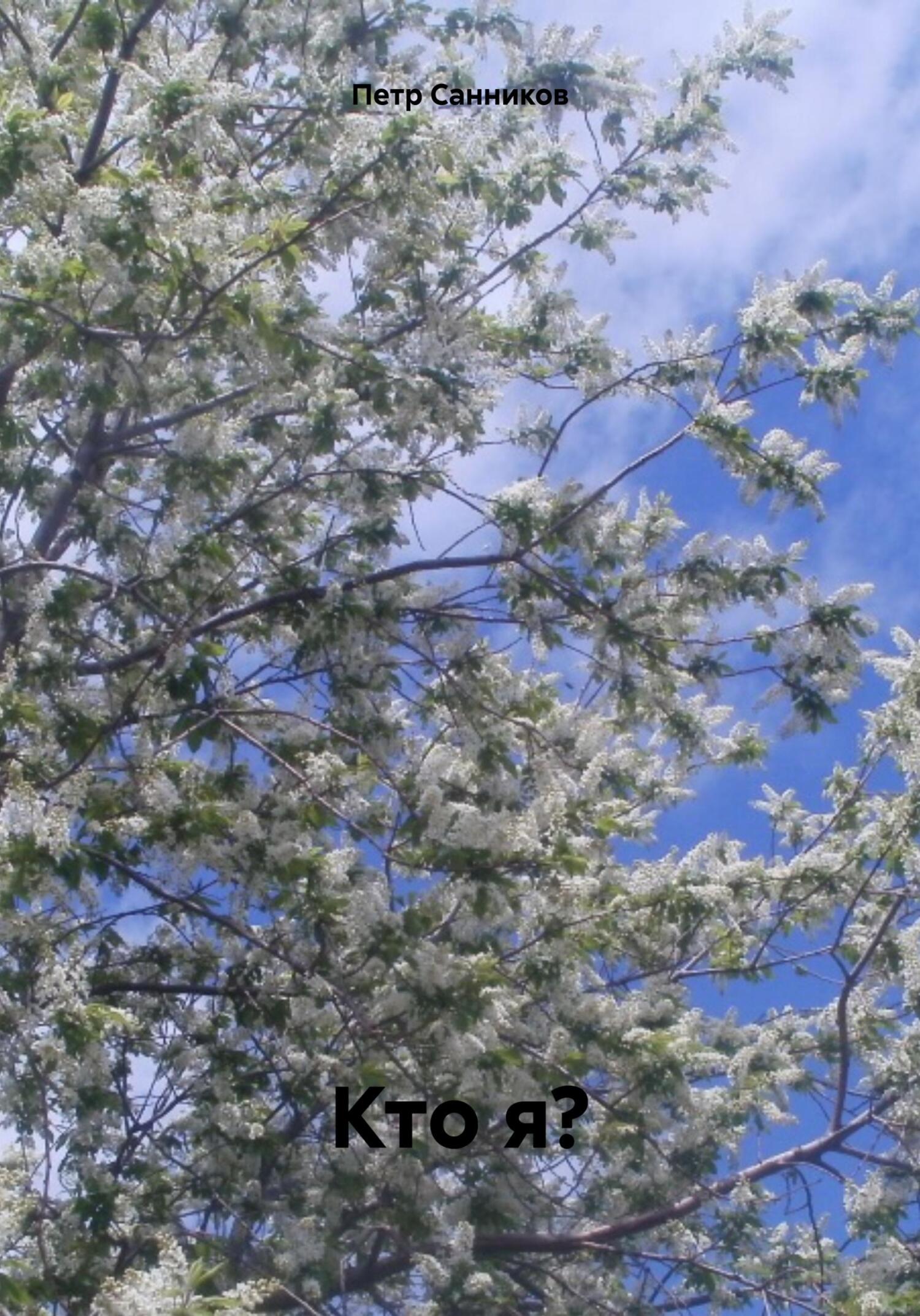 читать Кто я?