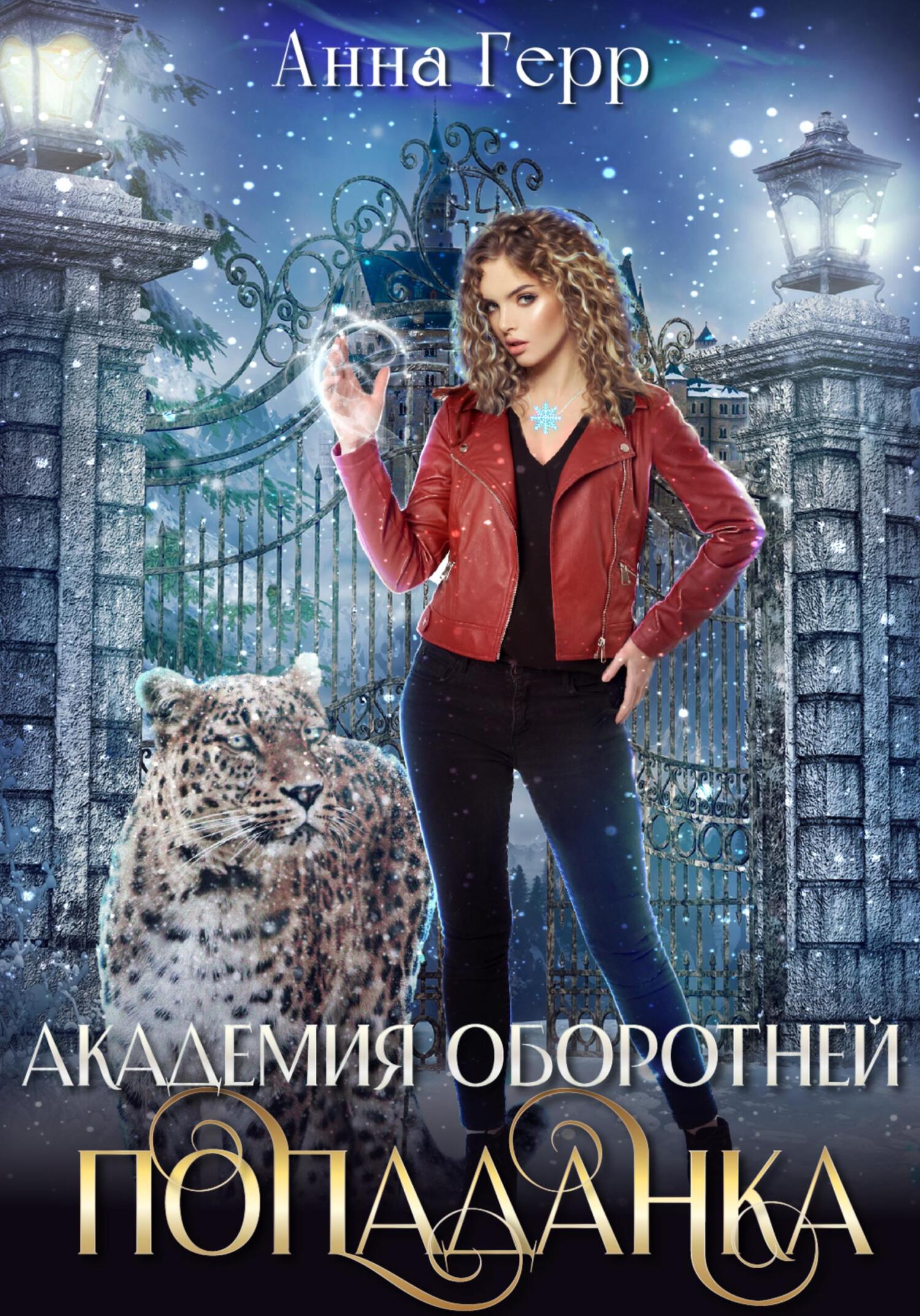 читать Академия оборотней. Попаданка