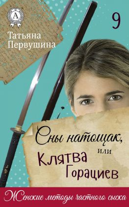 читать Сны натощак, или Клятва Горациев