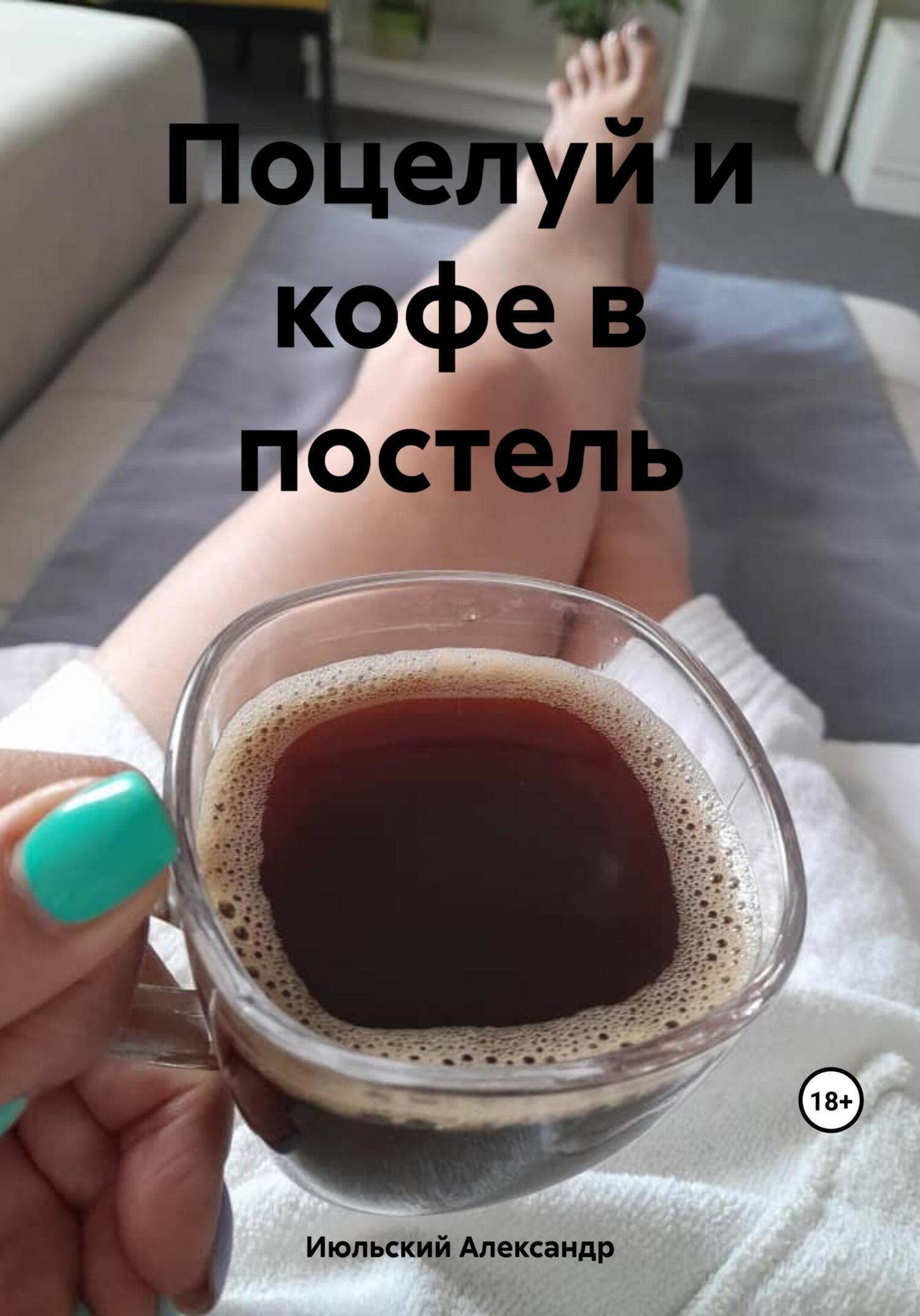 читать Поцелуй и кофе в постель