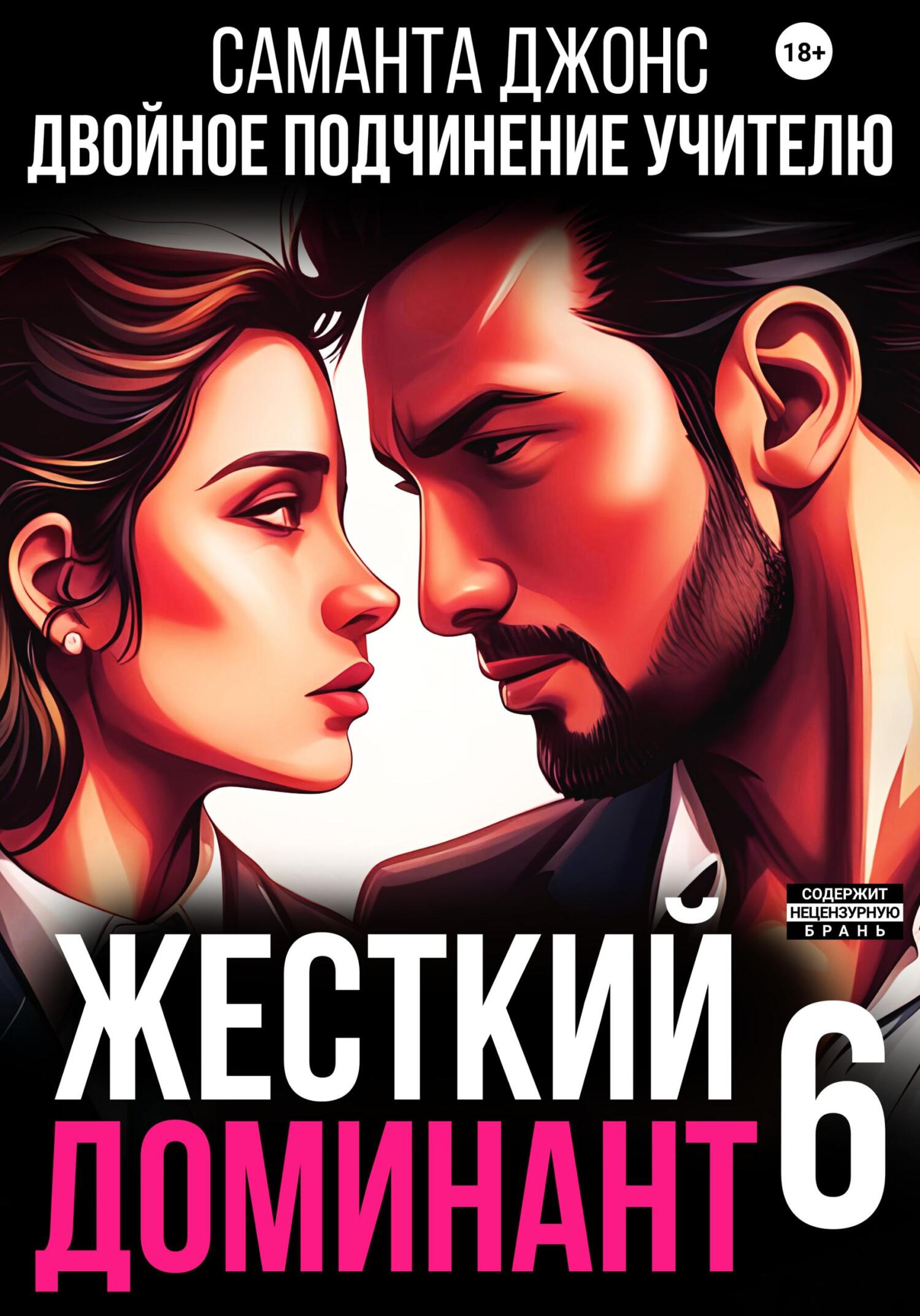 читать Жесткий доминант 6. Двойное подчинение учителю